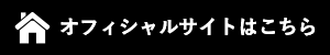 オフィシャルサイトはこちら