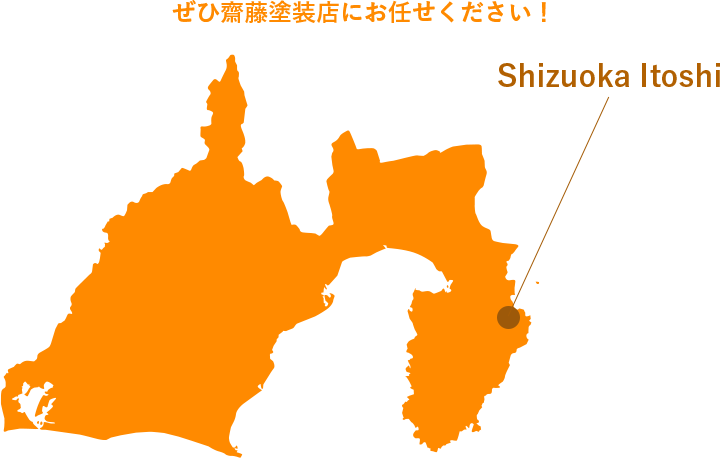 ぜひ齋藤塗装店にお任せください！