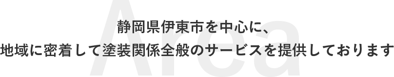 静岡県伊東市を中心に、地域に密着して塗装関係全般のサービスを提供しております