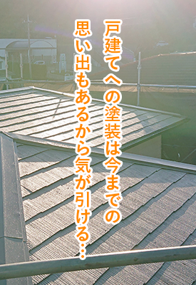 戸建てへの塗装は今までの思い出もあるから気が引ける…