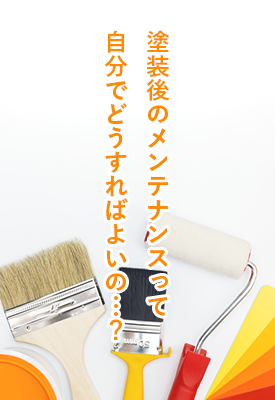 塗装後のメンテナンスって自分でどうすればよいの…？