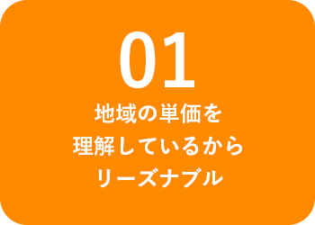 地域の単価を理解しているからリーズナブル