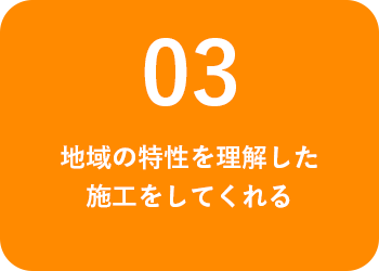 地域の特性を理解した施工をしてくれる