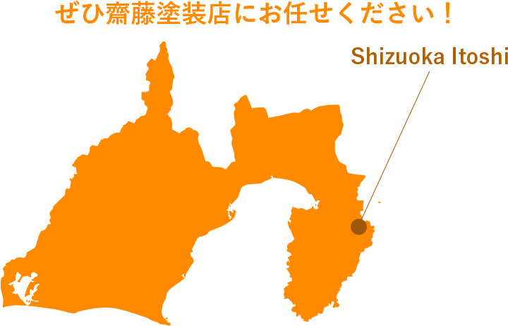 ぜひ齋藤塗装店にお任せください！