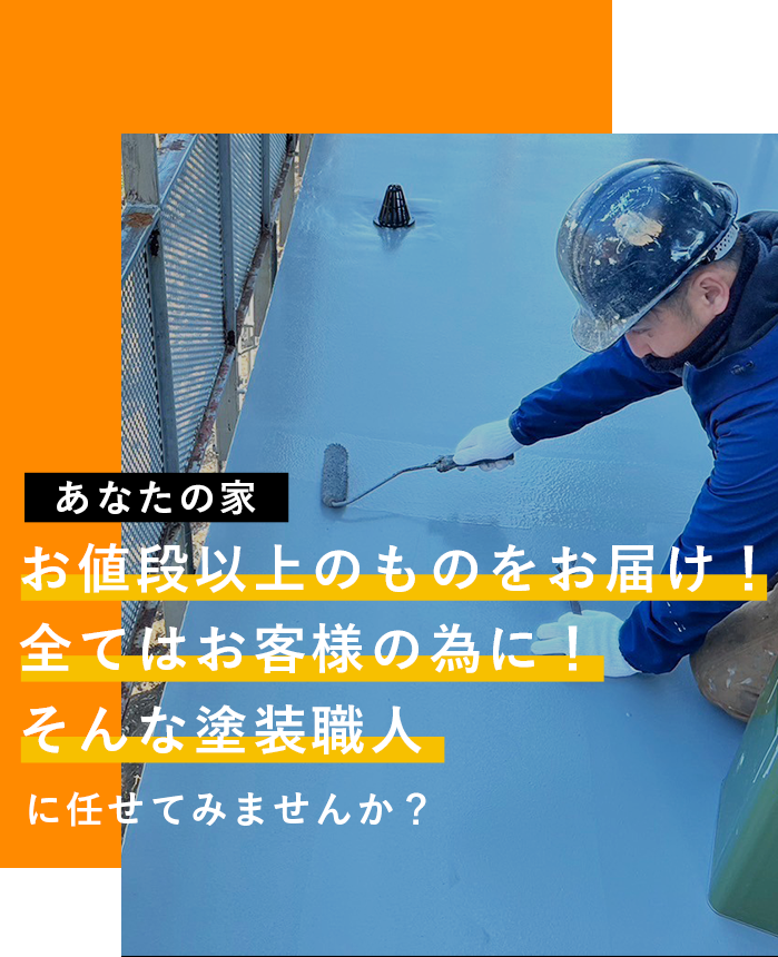 あなたの家、『低価格で高品質な塗装職人』に任せてみませんか？